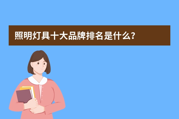 照明灯具十大品牌排名是什么？