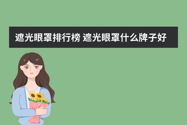 遮光眼罩排行榜 遮光眼罩什么牌子好