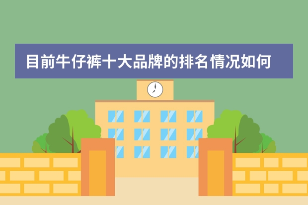 目前牛仔裤十大品牌的排名情况如何