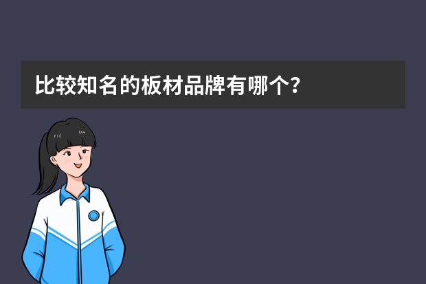 比较知名的板材品牌有哪个？