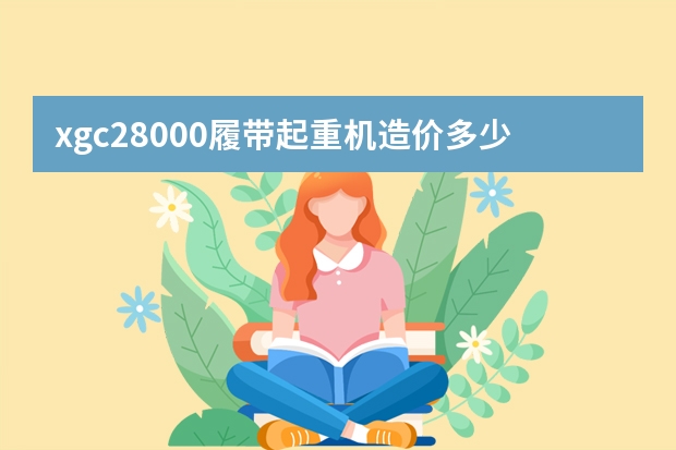 xgc28000履带起重机造价多少