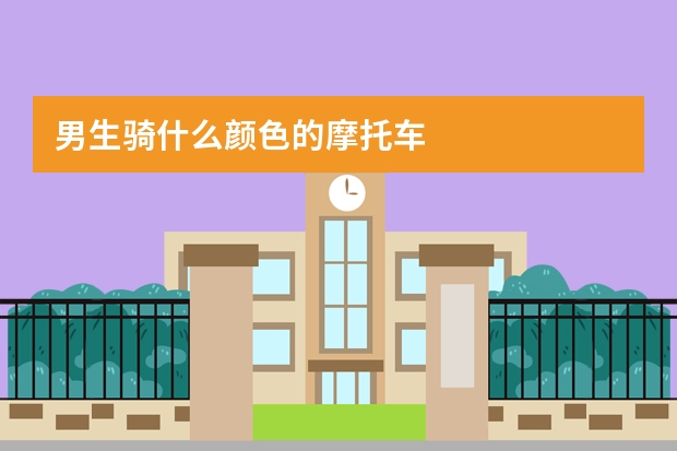 男生骑什么颜色的摩托车