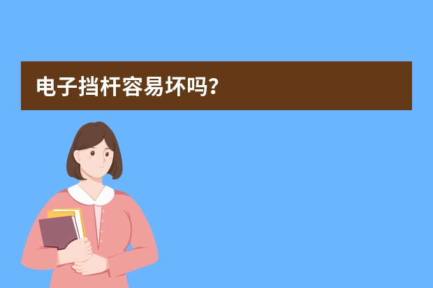 电子挡杆容易坏吗？