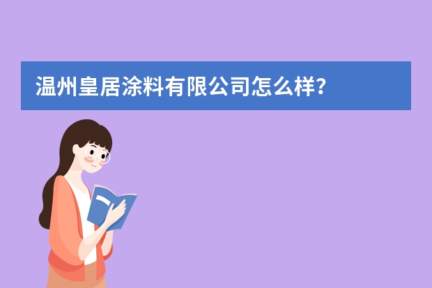 温州皇居涂料有限公司怎么样？