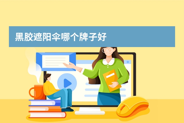 黑胶遮阳伞哪个牌子好