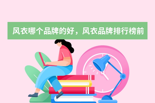 风衣哪个品牌的好，风衣品牌排行榜前十名推荐