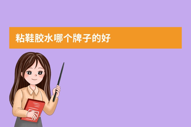粘鞋胶水哪个牌子的好