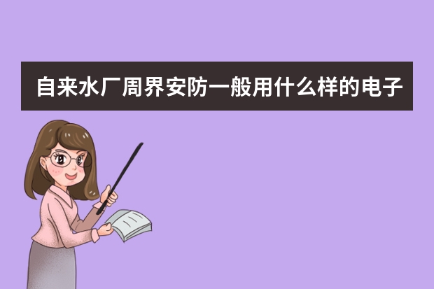 自来水厂周界安防一般用什么样的电子围栏？防护效果好吗？