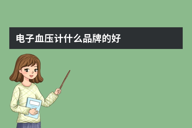 电子血压计什么品牌的好