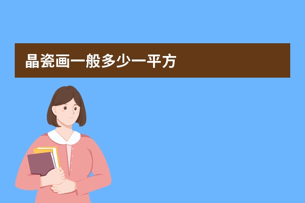 晶瓷画一般多少一平方