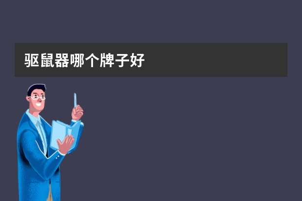 驱鼠器哪个牌子好