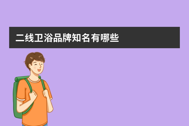二线卫浴品牌知名有哪些