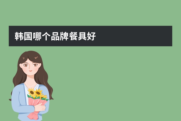 韩国哪个品牌餐具好