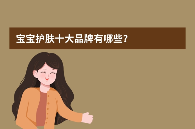 宝宝护肤十大品牌有哪些？