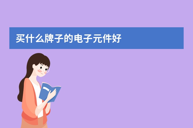 买什么牌子的电子元件好