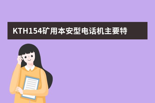 KTH154矿用本安型电话机主要特点sh08是什么，谢谢？