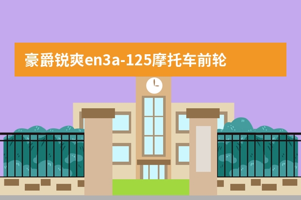 豪爵锐爽en3a-125摩托车前轮真空胎多少钱