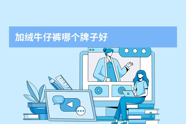 加绒牛仔裤哪个牌子好
