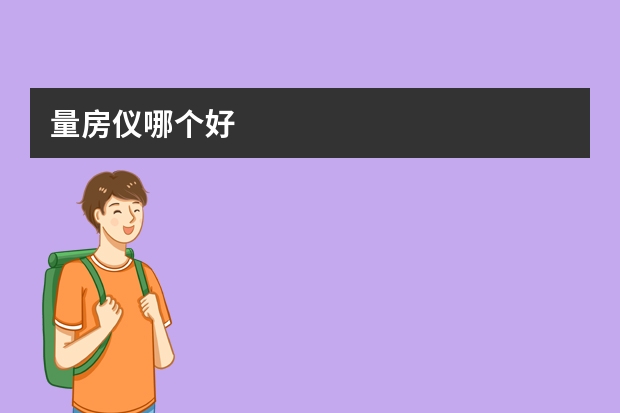 量房仪哪个好