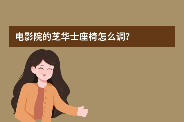 电影院的芝华士座椅怎么调？