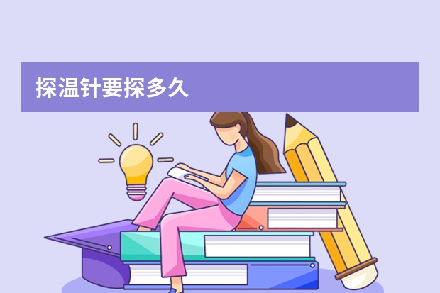 探温针要探多久