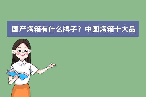 国产烤箱有什么牌子？中国烤箱十大品牌排行榜