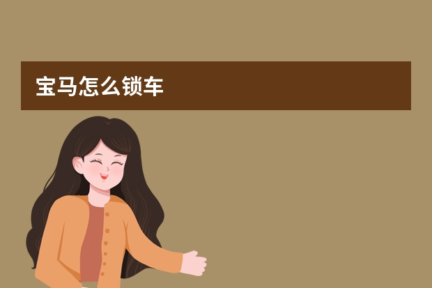 宝马怎么锁车