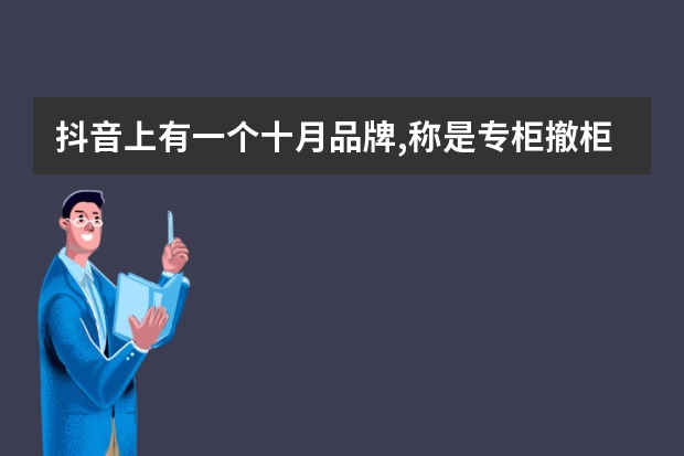 抖音上有一个十月品牌,称是专柜撤柜女装,可信吗?