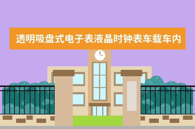 透明吸盘式电子表液晶时钟表车载车内温度计 电子钟怎么调时间