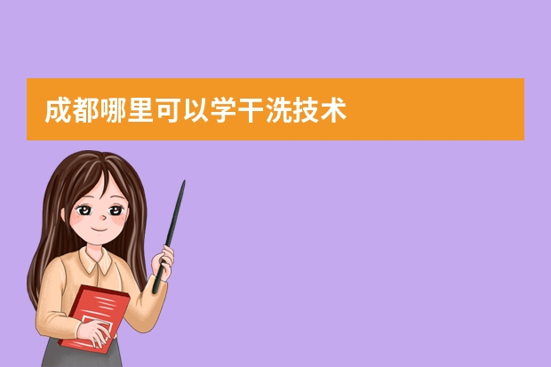 成都哪里可以学干洗技术