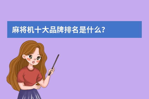 麻将机十大品牌排名是什么？