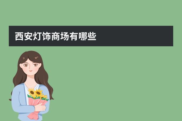 西安灯饰商场有哪些