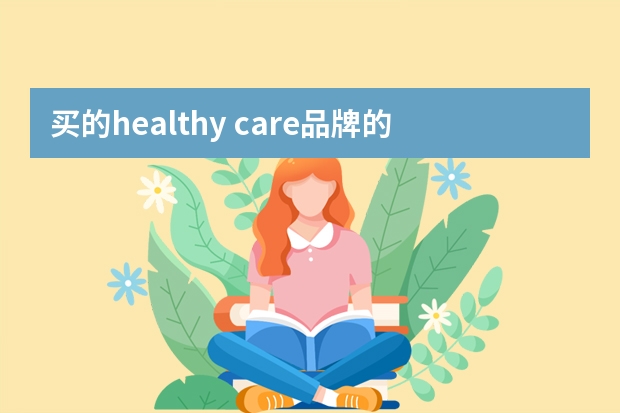 买的healthy care品牌的辅酶Q10，瓶子里面的干燥剂上有中文，是假货吗？