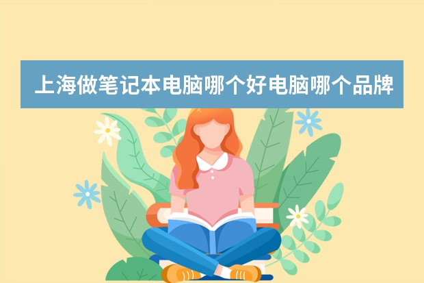 上海做笔记本电脑哪个好电脑哪个品牌好