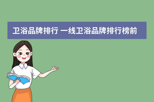 卫浴品牌排行 一线卫浴品牌排行榜前十名
