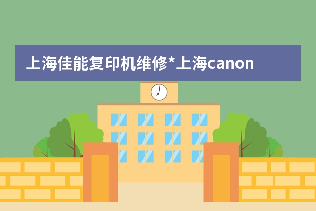 上海佳能复印机维修*上海canon复印机维修站/点/中心--上海夏普复印机维修-上海sharp复印机维修站/点/中心 上海夏普复印机维修价格