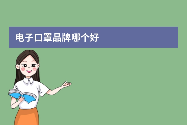 电子口罩品牌哪个好