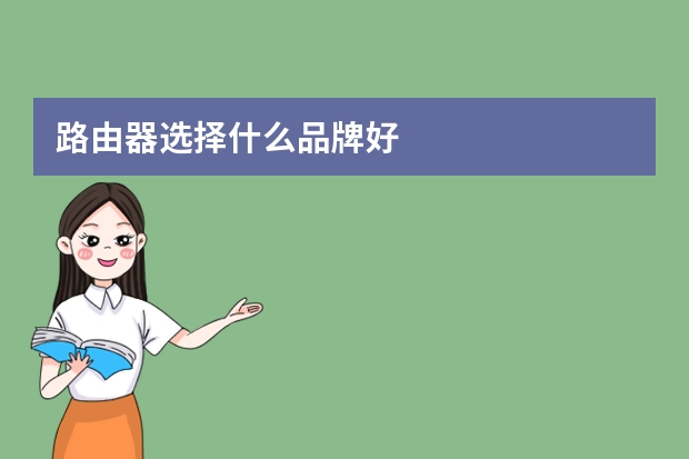 路由器选择什么品牌好