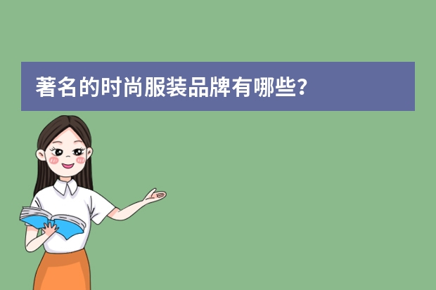 著名的时尚服装品牌有哪些？