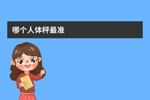 哪个人体秤最准