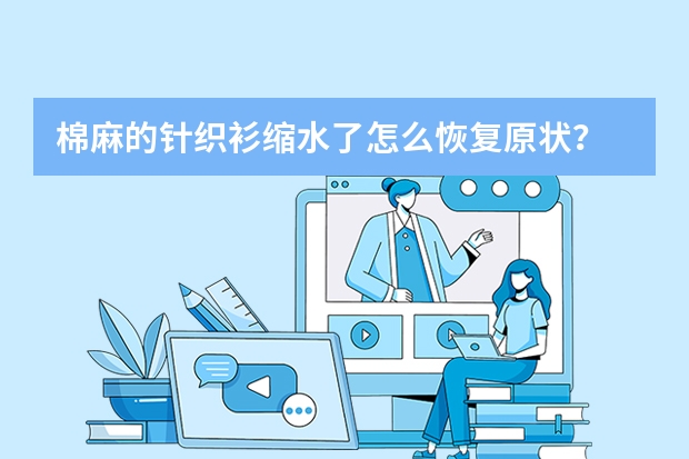 棉麻的针织衫缩水了怎么恢复原状？
