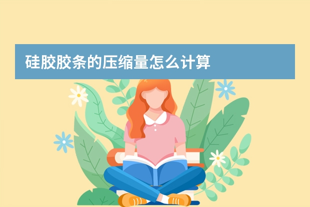 硅胶胶条的压缩量怎么计算