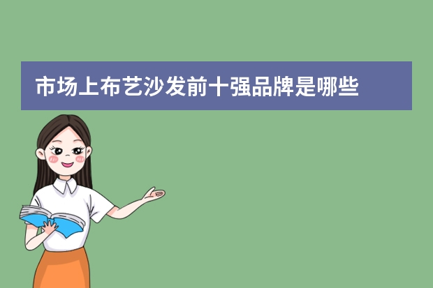 市场上布艺沙发前十强品牌是哪些