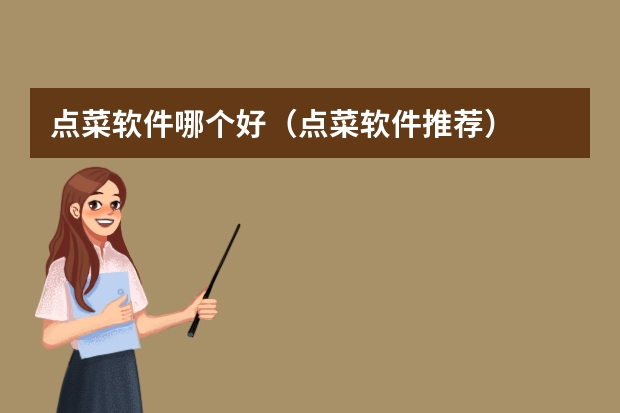 点菜软件哪个好（点菜软件推荐）