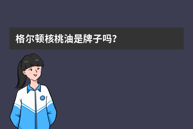 格尔顿核桃油是牌子吗？