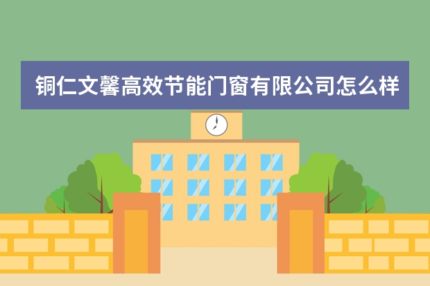 铜仁文馨高效节能门窗有限公司怎么样