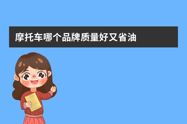 摩托车哪个品牌质量好又省油