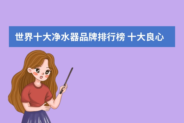世界十大净水器品牌排行榜 十大良心净水器排行榜