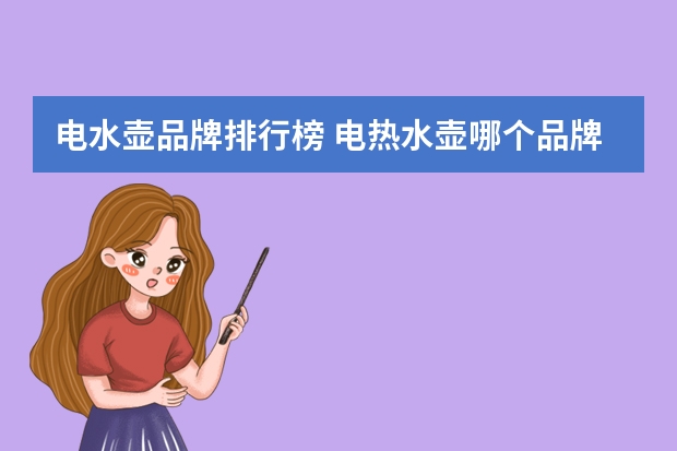 电水壶品牌排行榜 电热水壶哪个品牌好