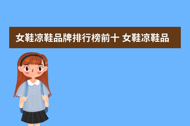 女鞋凉鞋品牌排行榜前十 女鞋凉鞋品牌排行榜前十